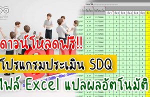 ดาวน์โหลดโปรแกรม ประเมิน SDQ แปลผลอัตโนมัติ ไฟล์ xls แก้ไขได้