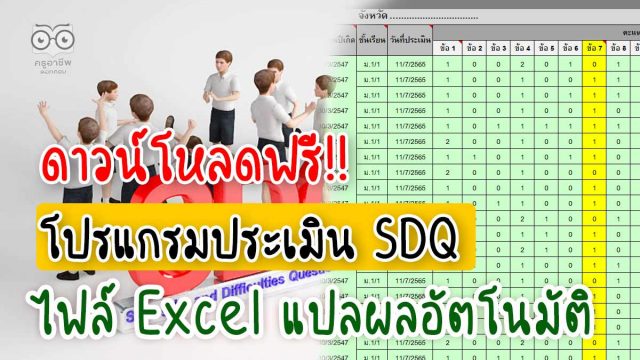 ดาวน์โหลดโปรแกรม ประเมิน SDQ แปลผลอัตโนมัติ ไฟล์ xls แก้ไขได้