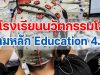 8 โรงเรียนนวัตกรรมโลกตามหลัก Education 4.0 : สรุปให้รู้ตามทันโลกการศึกษา EP.3