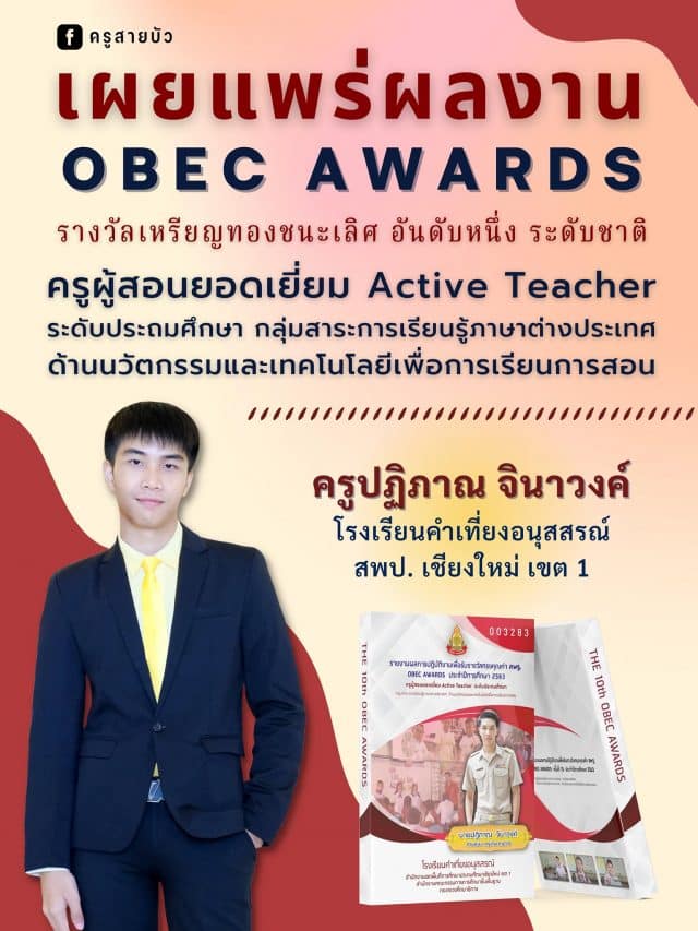 เผยแพร่ตัวอย่างไฟล์รายงาน OBEC AWARDS รางวัลชนะเลิศระดับหรียญทอง OBEC AWARDS ระดับชาติ ครั้งที่ 10 ประจำปีการศึกษา 2563 ครูผู้สอนยอดเยี่ยม Active Teacher