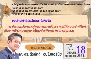 ลิงก์ลงทะเบียนอบรมฟรี!! การพัฒนานวัตกรรมสู่คุณภาพการศึกษาไทยภายใต้ความปกติใหม่: กับการสร้างอนาคตการศึกษาไทยในยุค New Normal วันจันทร์ที่ 18 กรกฎาคม 2565 เวลา 12.00 - 16.00 น. รับเกียรติบัตรฟรี โดยมหาวิทยาลัยเทคโนโลยีราชมงคลรัตนโกสินทร์