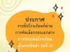 สพฐ.ประกาศรายชื่อโรงเรียนที่ผ่านการคัดเลือกรอบเอกสาร โรงเรียนวิถีพุทธชั้นนำ รุ่นที่ ๑๓ จำนวน ๑๓๖ โรงเรียน