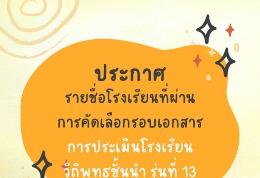 สพฐ.ประกาศรายชื่อโรงเรียนที่ผ่านการคัดเลือกรอบเอกสาร โรงเรียนวิถีพุทธชั้นนำ รุ่นที่ ๑๓ จำนวน ๑๓๖ โรงเรียน