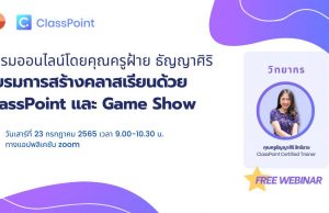 อบรมออนไลน์ฟรี การสร้างคลาสเรียนด้วย ClassPoint และ Game Show วันเสาร์ที่ 23 กรกฎาคม 2565 เวลา 9.00-10.30 น. พร้อมรับเกียรติบัตรฟรีหลังอบรม