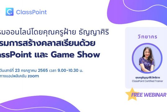 อบรมออนไลน์ฟรี การสร้างคลาสเรียนด้วย ClassPoint และ Game Show วันเสาร์ที่ 23 กรกฎาคม 2565 เวลา 9.00-10.30 น. พร้อมรับเกียรติบัตรฟรีหลังอบรม