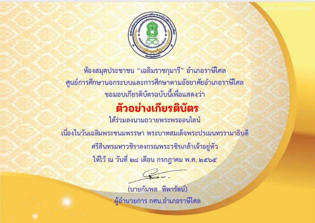 ขอเชิญร่วมกิจกรรมส่งเสริมการอ่านออนไลน์ เรื่อง พระราชประวัติพระบาทสมเด็จพระปรเมนทรรามาธิบดี ศรีสินทรมหาวชิราลงกรณพระวชิรเกล้าเจ้าอยู่หัว พร้อมรับเกียรติบัตรออนไลน์ทางอีเมล โดยห้องสมุดประชาชน "เฉลิมราชกุมารี" อำเภอราษีไศล จังหวัดศรีสะเกษ