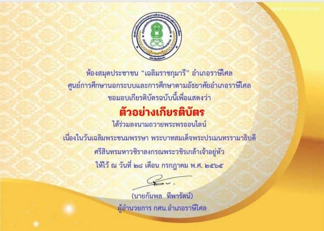 ขอเชิญร่วมกิจกรรมส่งเสริมการอ่านออนไลน์ เรื่อง พระราชประวัติพระบาทสมเด็จพระปรเมนทรรามาธิบดี ศรีสินทรมหาวชิราลงกรณพระวชิรเกล้าเจ้าอยู่หัว พร้อมรับเกียรติบัตรออนไลน์ทางอีเมล โดยห้องสมุดประชาชน "เฉลิมราชกุมารี" อำเภอราษีไศล จังหวัดศรีสะเกษ