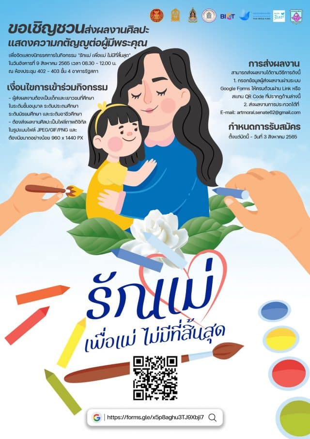 ขอเชิญชวนส่งผลงานศิลปะ แสดงความกตัญญูต่อผู้มีพระคุณ เพื่อจัดแสดงนิทรรศการในกิจกรรม "รักแม่ เพื่อแม่ ไม่มีที่สิ้นสุด" ส่งผลงานตั้งแต่บัดนี้ - 3 สิงหาคม 2565