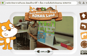 เผยแพร่สื่อนวัตกรรมในการจัดการเรียนการสอนในรูปแบบ Unplugged Coding + Game Based Learning : Game Based Game Board KOKHA LAND โดย