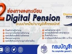 ช่องทางลงทะเบียนเข้าใช้งาน ระบบ Digital Pension ระบบบำเหน็จบำนาญอิเล็กทรอนิกส์ โดยกรมบัญชีกลาง