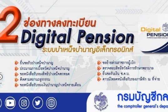 ช่องทางลงทะเบียนเข้าใช้งาน ระบบ Digital Pension ระบบบำเหน็จบำนาญอิเล็กทรอนิกส์ โดยกรมบัญชีกลาง