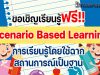 ขอเชิญเรียนรู้ฟรี หลักสูตร Scenario Based Learning วิธีการเรียนแบบไม่ให้ Loss โดย Starfish Labz