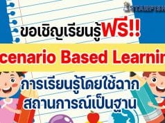 ขอเชิญเรียนรู้ฟรี หลักสูตร Scenario Based Learning วิธีการเรียนแบบไม่ให้ Loss โดย Starfish Labz