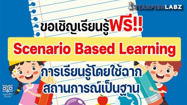 ขอเชิญเรียนรู้ฟรี หลักสูตร Scenario Based Learning วิธีการเรียนแบบไม่ให้ Loss โดย Starfish Labz