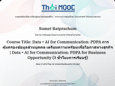 เรียนออนไลน์ฟรี หลักสูตร Data + AI for Communication: PDPA การคุ้มครองข้อมูลส่วนบุคคล รับเกียรติบัตร 3 ชั่วโมงโดยสถาบันบัณฑิตพัฒนบริหารศาสตร์ และ ThaiMOOC