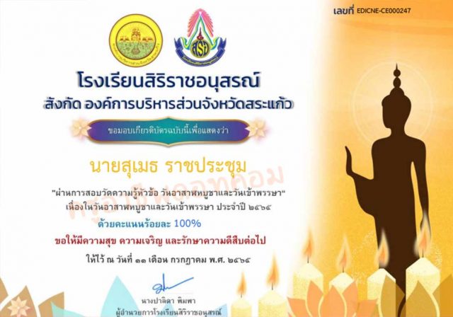 แบบทดสอบออนไลน์ สัปดาห์วันสำคัญทางพระพุทธศาสนา “อาสาฬหบูชา เข้าพรรษา" เนื่องในสัปดาห์วันสำคัญทางพระพุทธศาสนา ผ่านเกณฑ์ 75% รับเกียรติบัตร โดยโรงเรียนสิริราชอนุสรณ์ สังกัดองค์การบริหารส่วนจังหวัดสระแก้ว