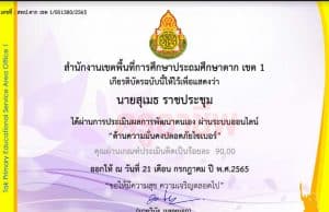 แบบทดสอบออนไลน์ หลักสูตร ด้านความมั่นคงปลอดภัยทางไซเบอร์ ผ่านเกณฑ์ 80% รับเกียรติบัตรทางอีเมล โดย สพป.ตาก เขต 1