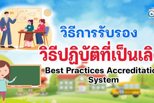 วิธีการรับรองวิธีปฏิบัติที่เป็นเลิศ (Best Practices Accreditation System)