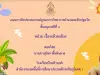 เผยแพร่ผลงาน แผนการจัดประสบการณ์บูรณาการวิทยาการคำนวณ ระดับปฐมวัย หน่วย เรื่องกล้วย ๆ โดยนางสาวสุนิษา พื้นหินลาด ครู โรงเรียนบ้านหัวนาคำ สพป.ชัยภูมิ เขต 1