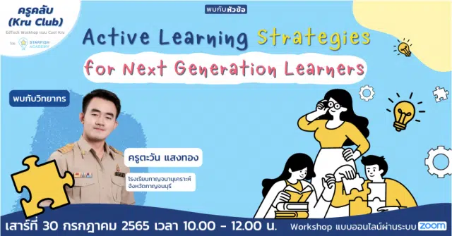 อบรมออนไลน์ฟรี!! หัวข้อ "Active Learning Strategies for Next Generation Learners" วันเสาร์ที่ 30 กรกฎาคม 2565 เวลา 10:00 - 12:00 น. รับเกียรติบัตรฟรี โดย Starfish Academy