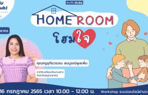 อบรมออนไลน์ฟรี หลักสูตร Home Room โฮมใจ วันเสาร์ที่ 16 กรกฎาคม 2565 เวลา 10:00 - 12:00 น. โดยStarfish Academy