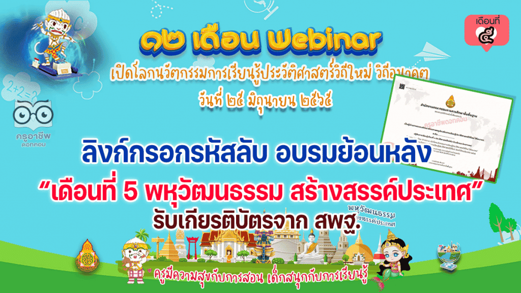 ดาวน์โหลดได้แล้ว วุฒิบัตร และ เกียรติบัตร เดือนที่ 5 พหุวัฒนธรรม สร้างสรรค์ประเทศ วันที่ 25 มิถุนายน 2565 กิจกรรม 12 เดือน Webinar เปิดโลกนวัตกรรมการเรียนรู้ประวัติศาสตร์ วิถีใหม่ วิถีอนาคต