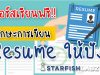 แนะนำทักษะการเขียน Resume ให้ปัง เรียนรู้ฟรี จาก Starfish Labz