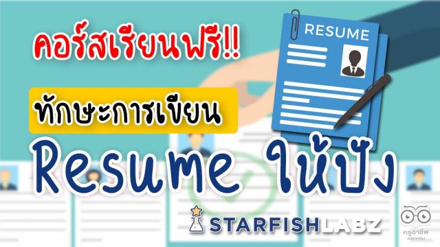 แนะนำทักษะการเขียน Resume ให้ปัง เรียนรู้ฟรี จาก Starfish Labz