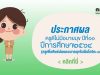 ประกาศผลการคัดเลือกครูดีไม่มีอบายมุข ปีที่ ๑๑ ปีการศึกษา ๒๕๖๔ ตรวจสอบผล พร้อมโหลดเกียรติบัตรที่นี่