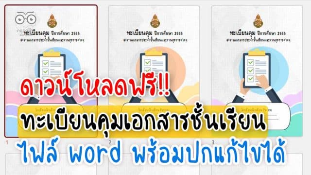 ดาวน์โหลดฟรี!! ทะเบียนคุมเอกสารประจำชั้นเรียนและงานธุรการ ไฟล์ word แก้ไขได้ เครดิตเพจ ห้องเรียนวิชาการ