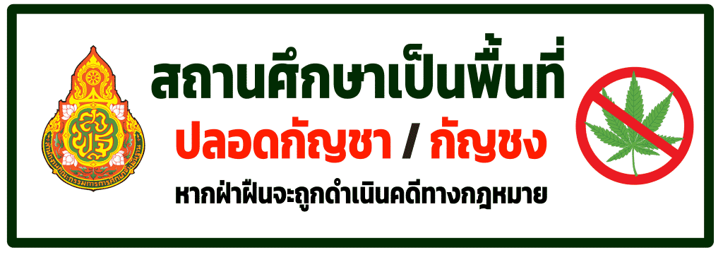 แจกไฟล์ป้าย สถานศึกษาปลอดกัญชา ไฟล์ psd แก้ไขได้