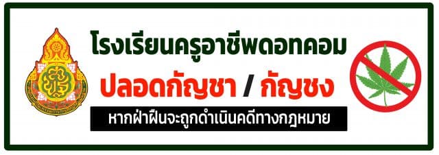 แจกไฟล์ป้าย สถานศึกษาปลอดกัญชา ไฟล์ psd แก้ไขได้