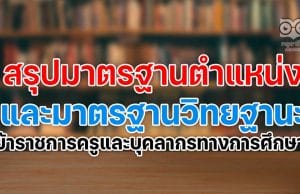 สรุปมาตรฐานตำแหน่งและมาตรฐานวิทยฐานะของข้าราชการครูและบุคลากรทางการศึกษา