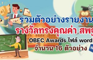 รวมตัวอย่างรายงานรางวัลทรงคุณค่า สพฐ. OBEC Awards ไฟล์ word จำนวน 16 ตัวอย่าง ดาวน์โหลดฟรี!!