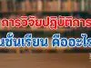 การวิจัยปฏิบัติการในชั้นเรียน คืออะไร (Classroom Action Research)