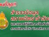 ด่วนที่สุด เรื่อง สำรวจข้อมูลสภาพอัตรากำลังครู และแนวปฏิบัติการจัดทำข้อมูลสภาพอัตรากำลัง ปีการศึกษา 2565