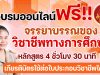 ด่วนก่อนเต็ม คุรุสภาเปิดอบรมออนไลน์ฟรี หลักสูตร จรรยาบรรณของ วิชาชีพทางการศึกษาออนไลน์ ผ่านบทเรียนออนไลน์ Line Officialจำกัด 7 พันคน รับเกียรติบัตรจากคุรุสภา