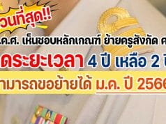 ด่วนที่สุด!! ก.ค.ศ. เห็นชอบหลักเกณฑ์ ย้ายครูสังกัด ศธ. ลดระยะเวลาจาก 4 ปี เหลือ 2 ปี สามารถขอย้ายได้ ม.ค. ปี 2566