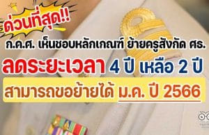 ด่วนที่สุด!! ก.ค.ศ. เห็นชอบหลักเกณฑ์ ย้ายครูสังกัด ศธ. ลดระยะเวลาจาก 4 ปี เหลือ 2 ปี สามารถขอย้ายได้ ม.ค. ปี 2566