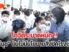 โควิดระบาดหนัก !!! “ตรีนุช” ยันไม่มีนโยบายสั่งปิดโรงเรียน