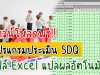 ดาวน์โหลดโปรแกรม ประเมิน SDQ แปลผลอัตโนมัติ ไฟล์ xls แก้ไขได้