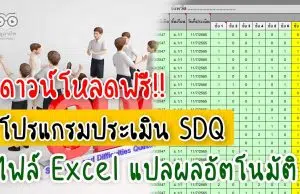 ดาวน์โหลดโปรแกรม ประเมิน SDQ แปลผลอัตโนมัติ ไฟล์ xls แก้ไขได้