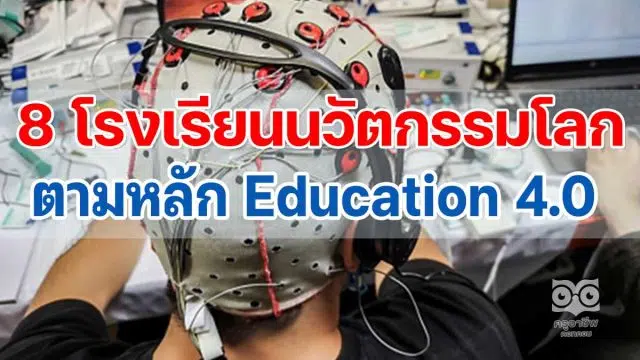 8 โรงเรียนนวัตกรรมโลกตามหลัก Education 4.0 : สรุปให้รู้ตามทันโลกการศึกษา EP.3