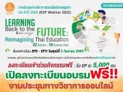 ขอเชิญลงทะเบียน ร่วมระชุมทางวิชาการออนไลน์ของคุรุสภา ประจำปี 2565 ลงทะเบียน KSP Webinar 2022 เปิดลงทะเบียน Ep. 8 – Ep. 11 จำกัด EP ละ 5,000 คน