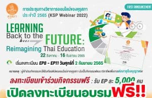 ขอเชิญลงทะเบียน ร่วมระชุมทางวิชาการออนไลน์ของคุรุสภา ประจำปี 2565 ลงทะเบียน KSP Webinar 2022 เปิดลงทะเบียน Ep. 8 – Ep. 11 จำกัด EP ละ 5,000 คน