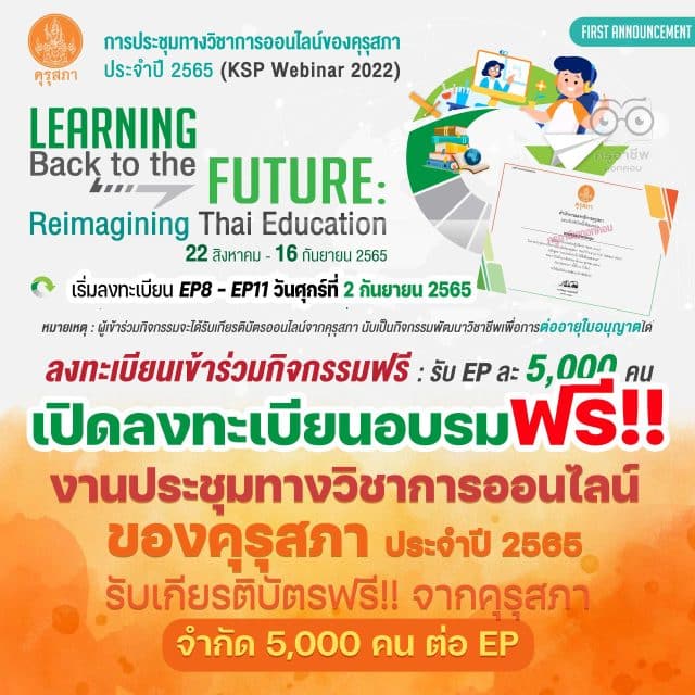 ขอเชิญลงทะเบียน ร่วมระชุมทางวิชาการออนไลน์ของคุรุสภา ประจำปี 2565 ลงทะเบียน KSP Webinar 2022 เปิดลงทะเบียน Ep. 8 – Ep. 11 จำกัด EP ละ 5,000 คน