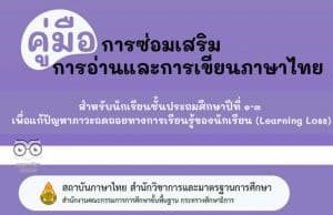 ดาวน์โหลด คู่มือการซ่อมเสริมการอ่านและการเขียนภาษาไทย สำหรับนักเรียนชั้นประถมศึกษาปีที่ ๑ - ๓ เพื่อแก้ปัญหาภาวะถดถอยทางการเรียนรู้ของนักเรียน (Learning Loss) โดยสถาบันภาษาไทย สพฐ.