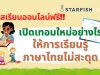 คอร์สออนไลน์ฟรี เปิดเทอมใหม่อย่างไร ให้การเรียนรู้ภาษาไทยไม่สะดุด โดย Starfish Labz