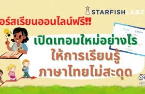 คอร์สออนไลน์ฟรี เปิดเทอมใหม่อย่างไร ให้การเรียนรู้ภาษาไทยไม่สะดุด โดย Starfish Labz