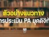 ตัวอย่างแนวทางการประเมิน PA ยุคดิจิทัล โรงเรียนบ้านโนนวิทยาพัฒน์ สพป.ร้อยเอ็ด เขต 2